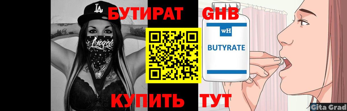 БУТИРАТ 1.4BDO Канск