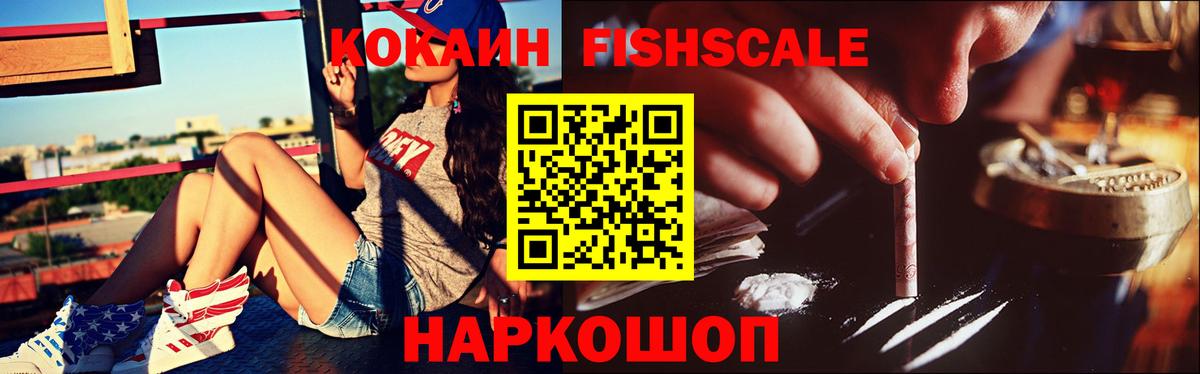 Кокаин  Кокаин 98%  КОКАИН FishScale  Вход с VPN  Канск 